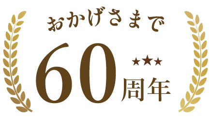 おかげさまで60周年
