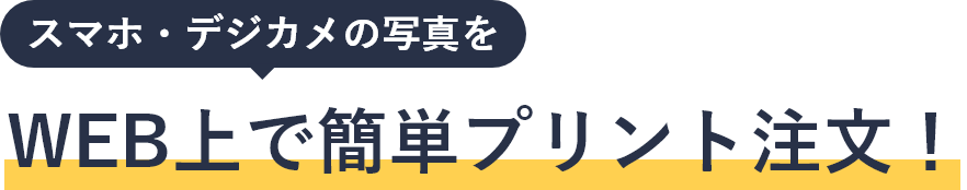 WEB上で簡単プリント注文！